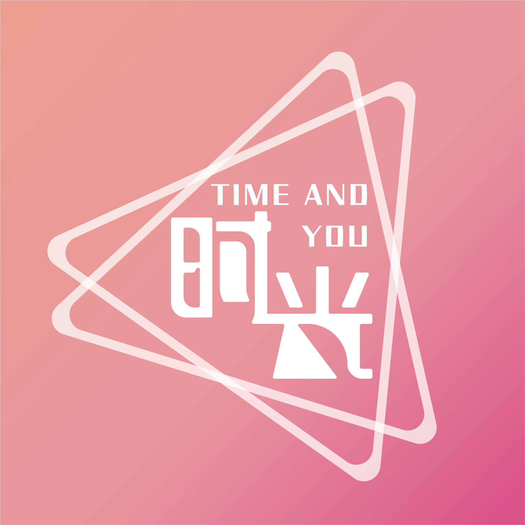 时光与你TIME AND YOU