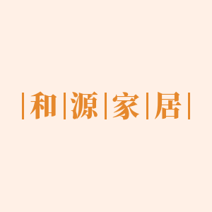 和源家居 店铺LOGO