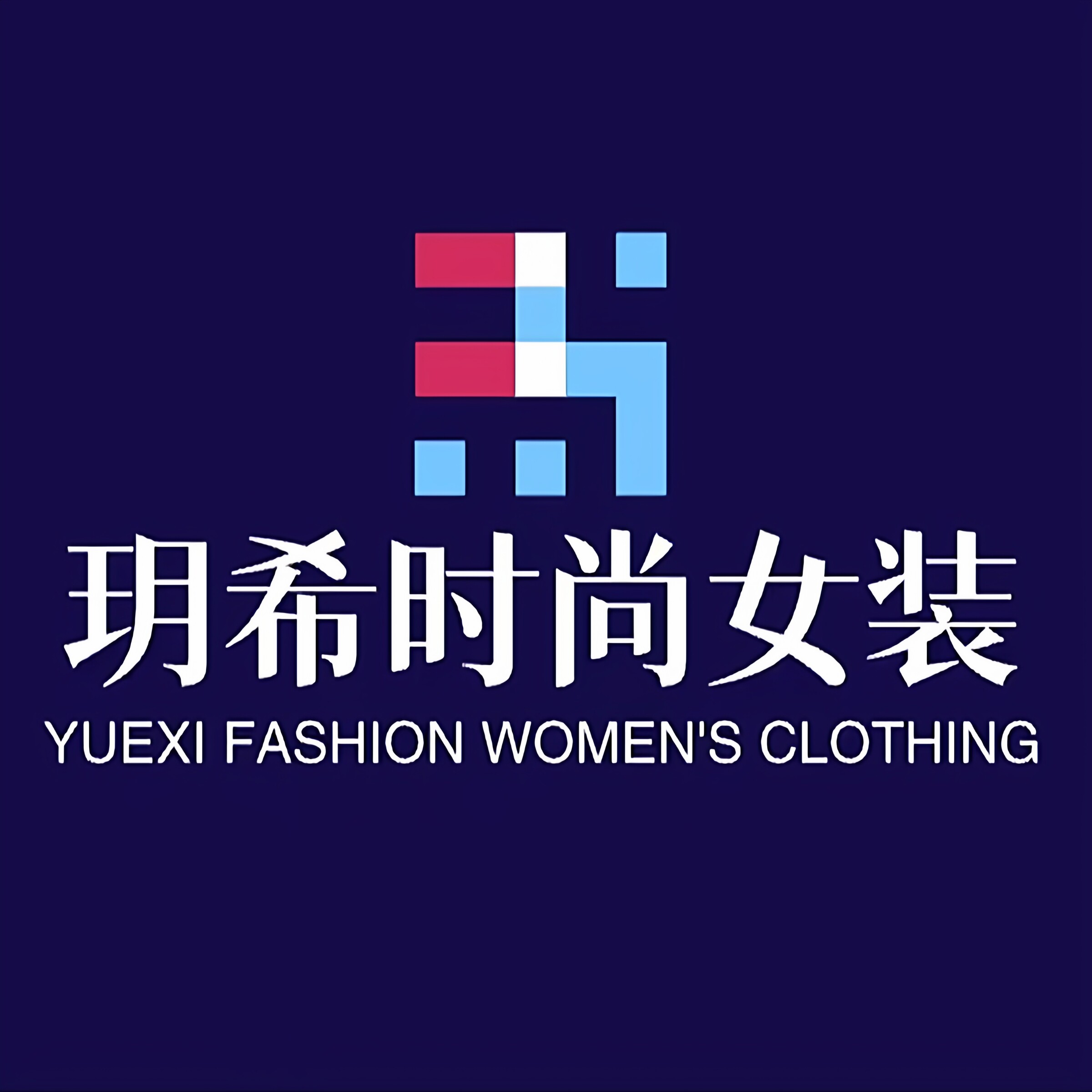 玥希时尚女装 店铺LOGO