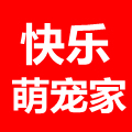 快乐萌宠家