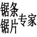 锯条锯片专家