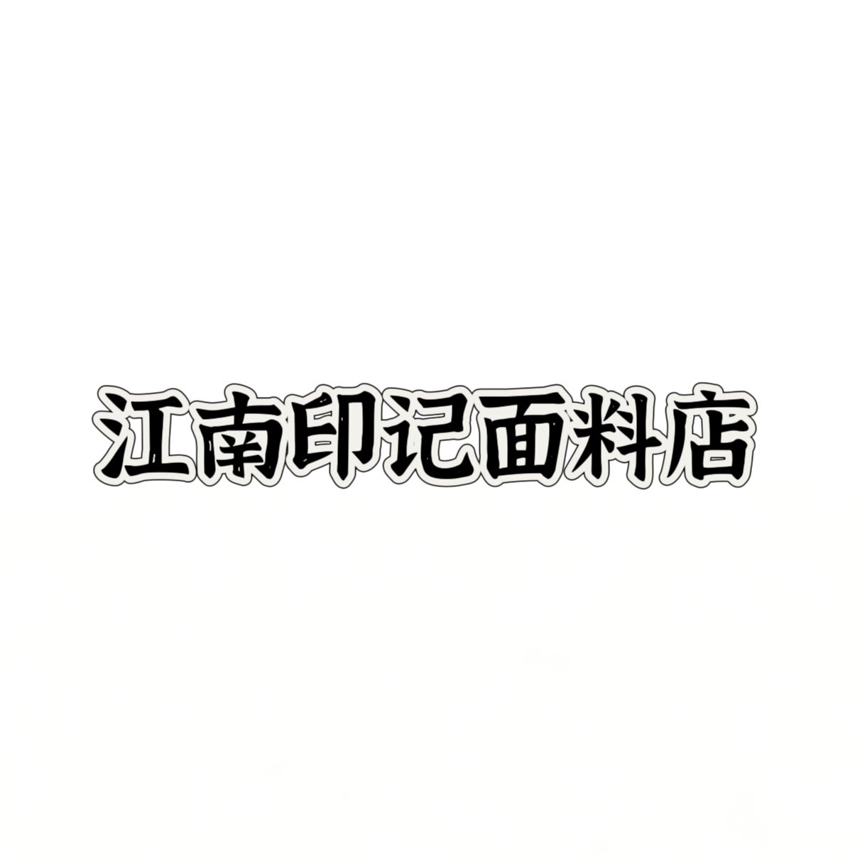 TIME ANN莳安蕾丝刺绣设计师面料店