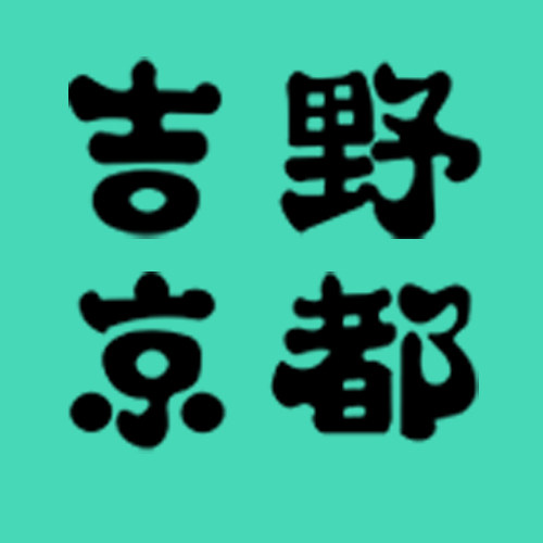 吉野京都正品折扣店