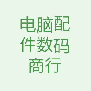 电脑配件数码商行