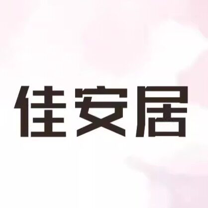 佳安居家纺