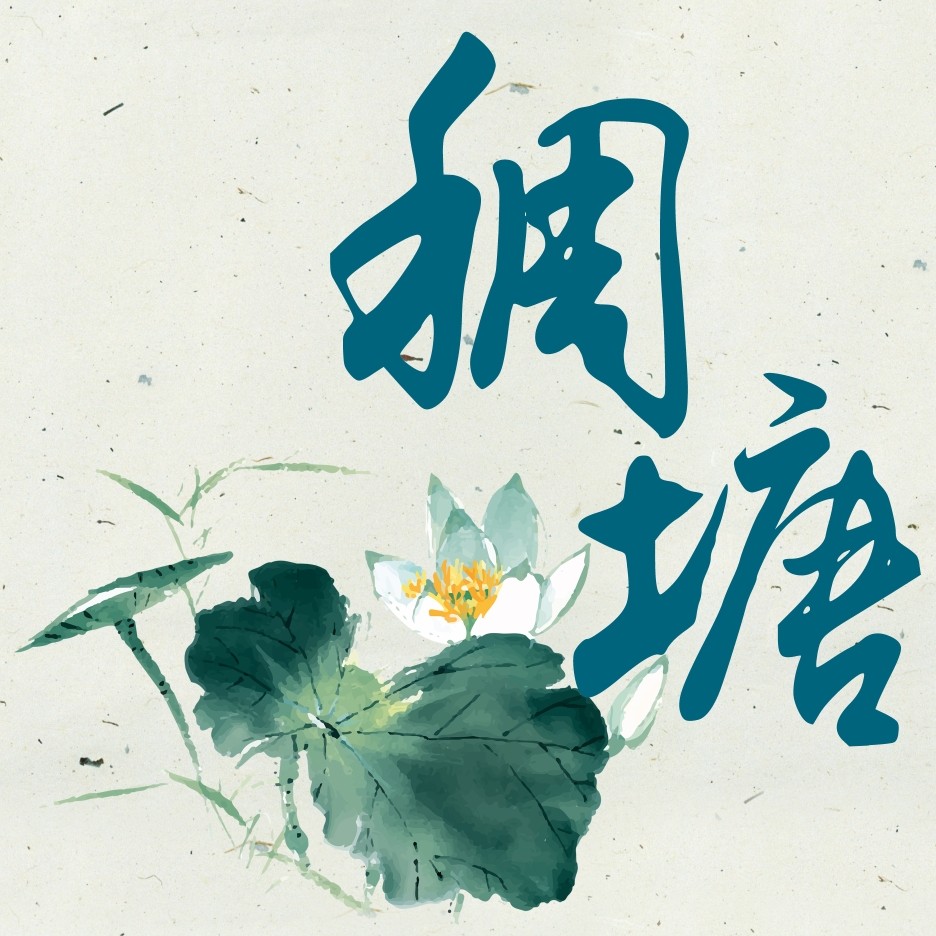 黄池稠塘