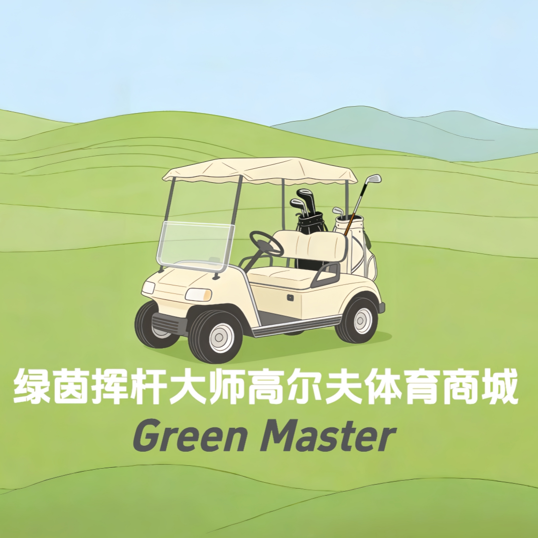 绿茵挥杆大师高球体育商城