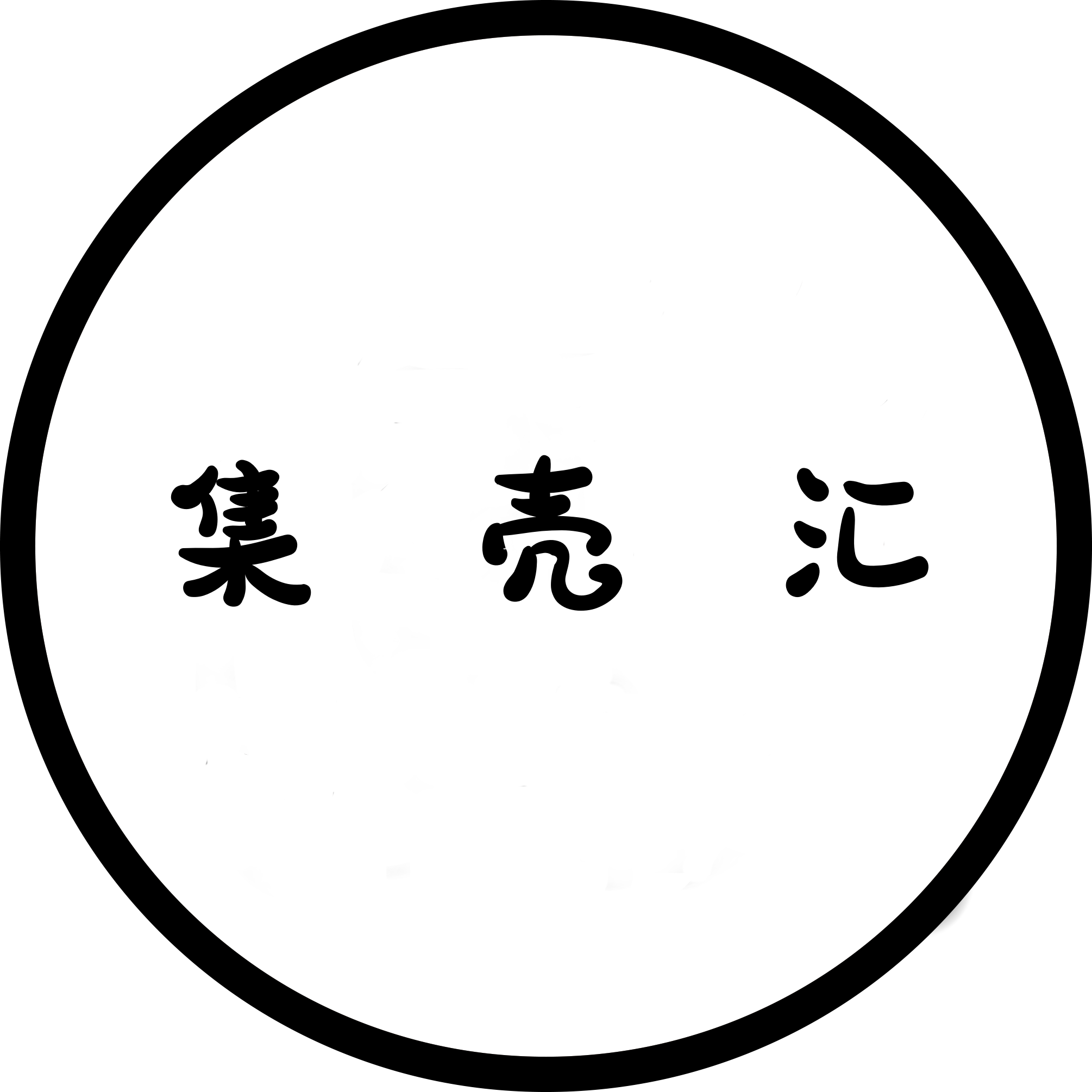 集壳汇