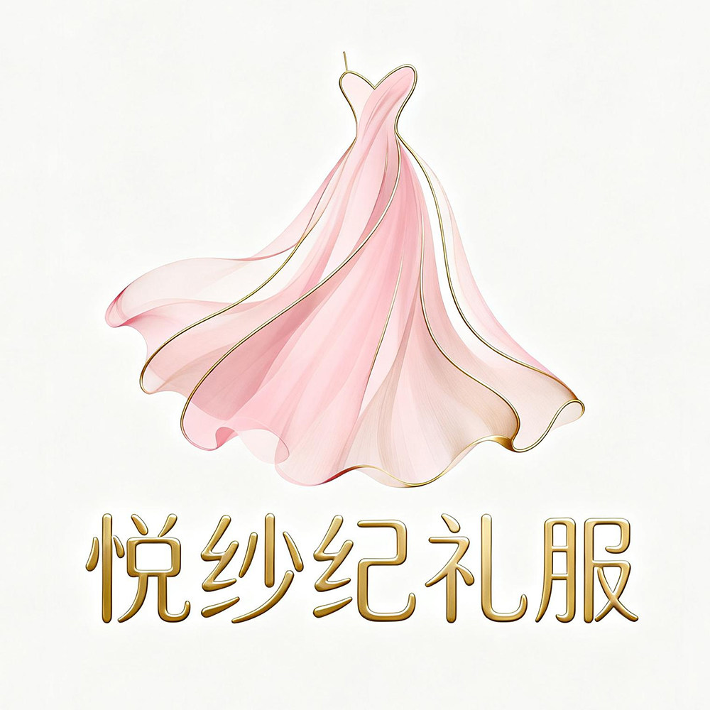 悦纱纪礼服