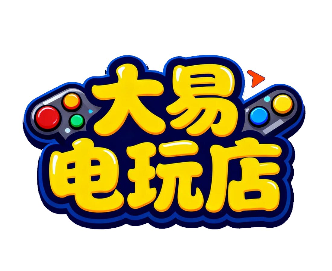 大易电玩店