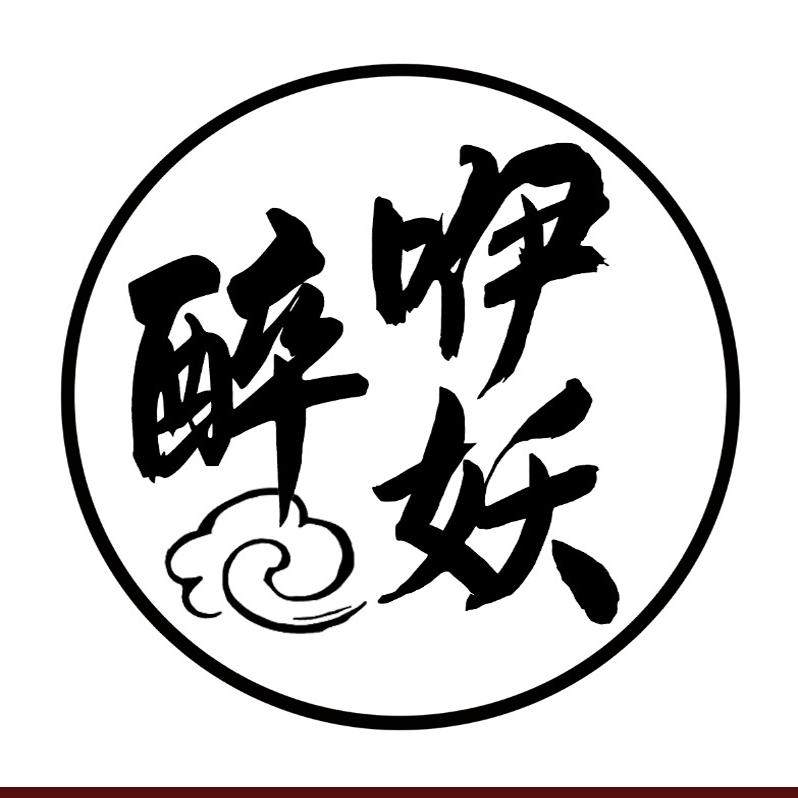 醉咿妖