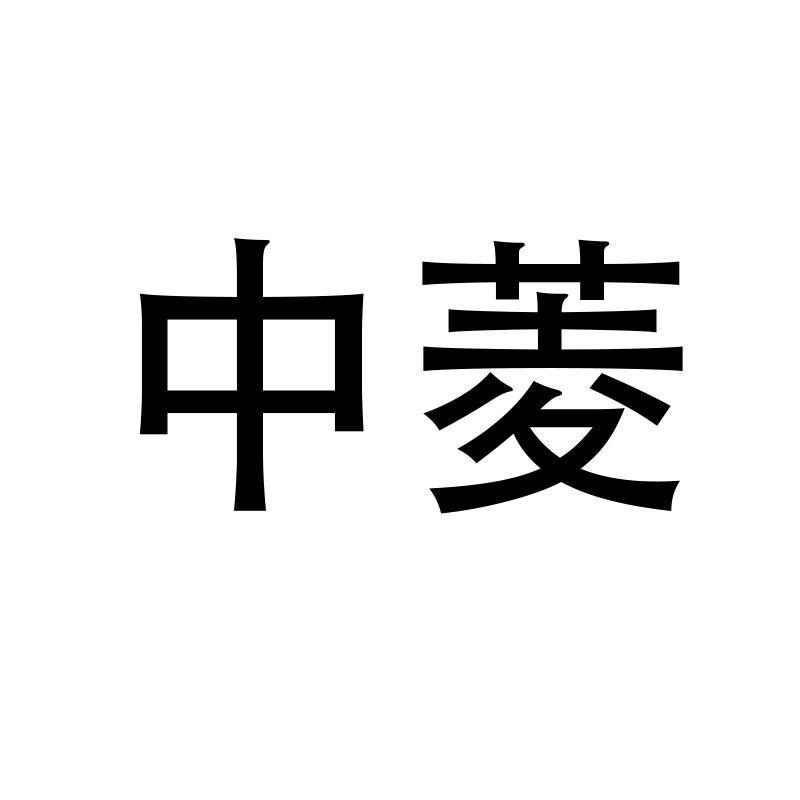 中菱牌