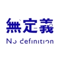 無定義 No definition