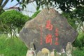 有利之川马前特产馆