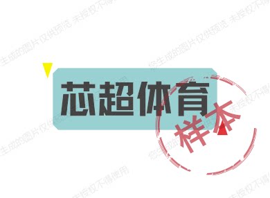 芯超体育