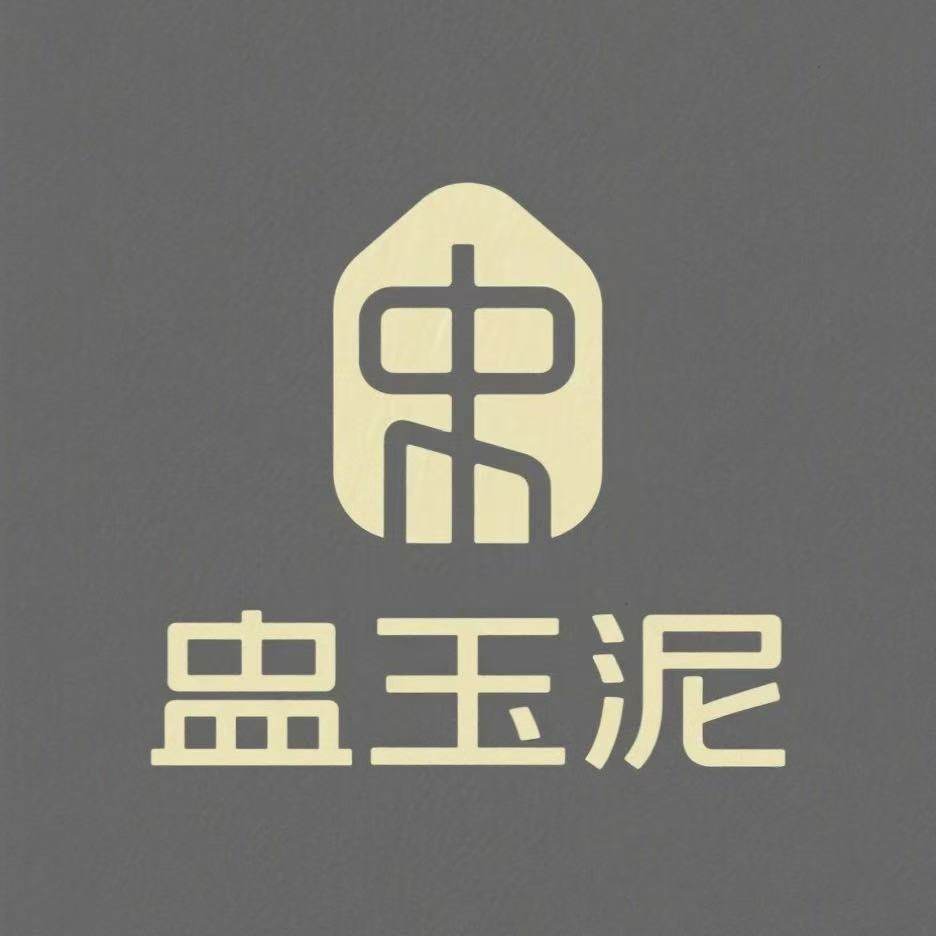 盅玉泥