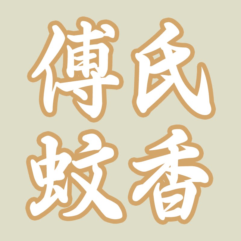 傅氏蚊香店