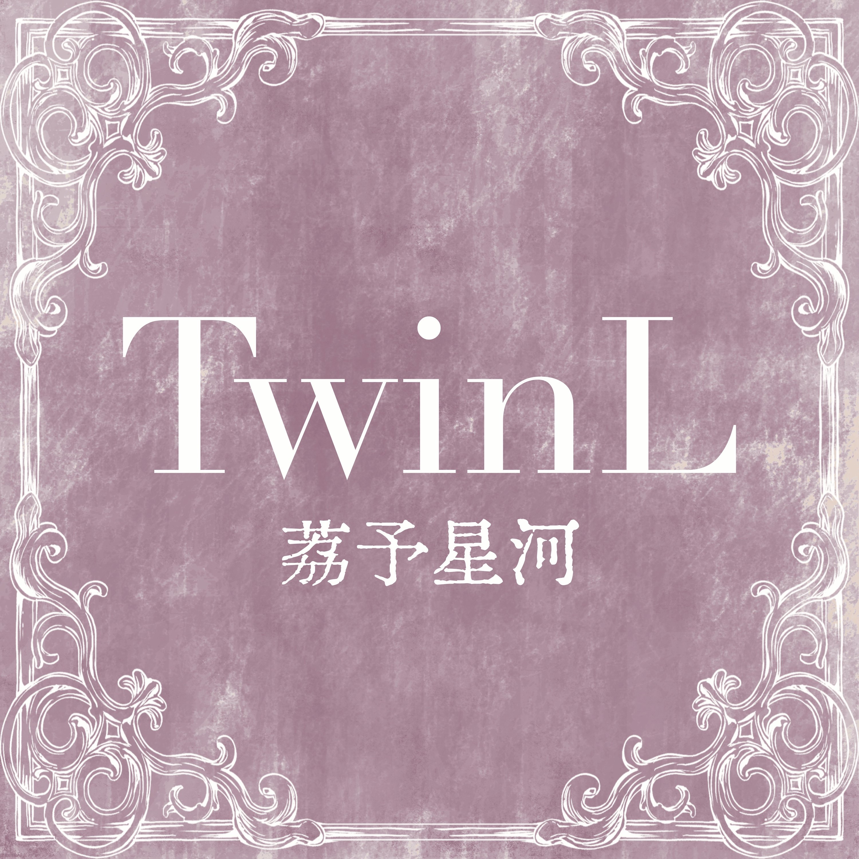 TwinL荔予星河