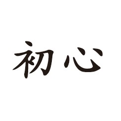 初心墙贴