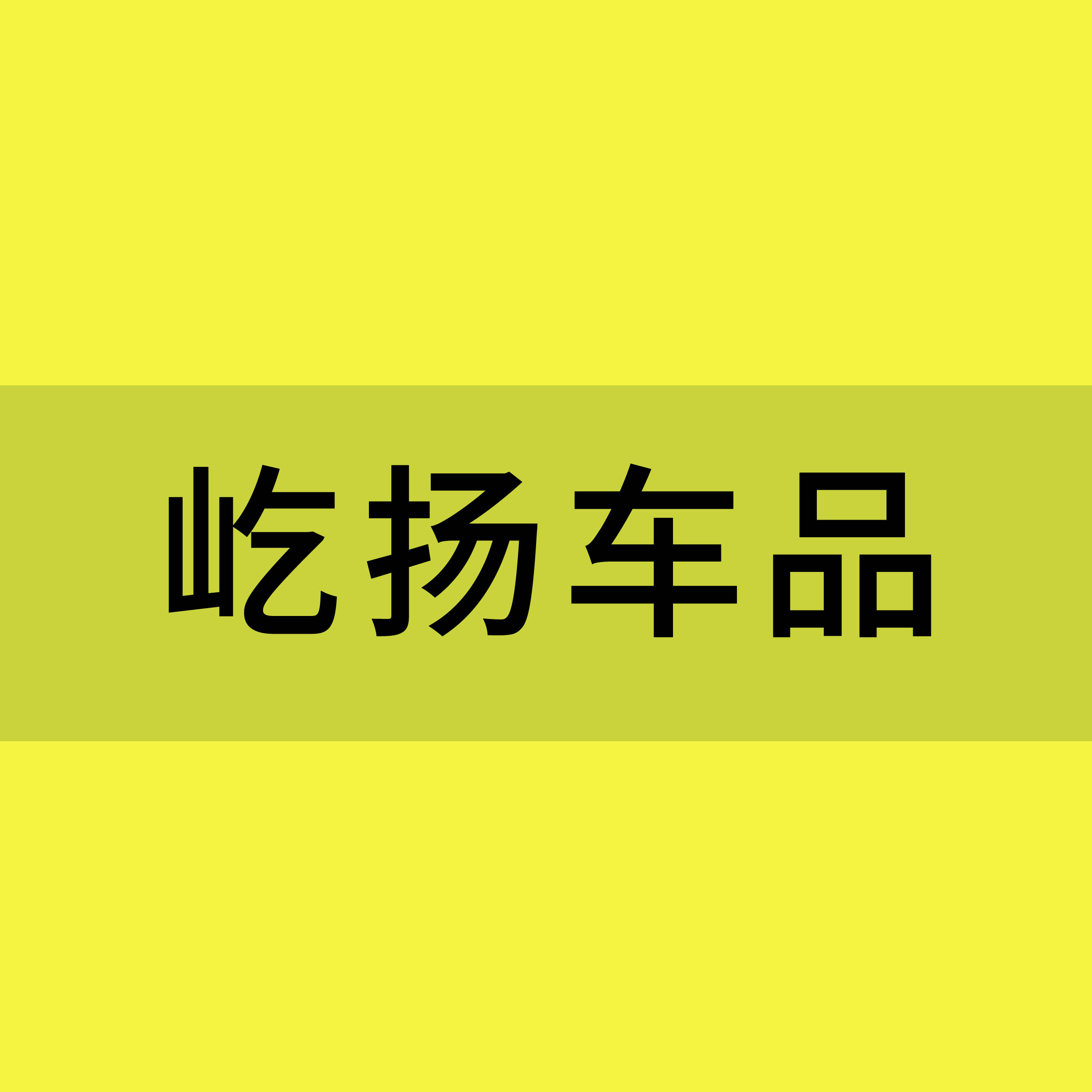屹扬车品
