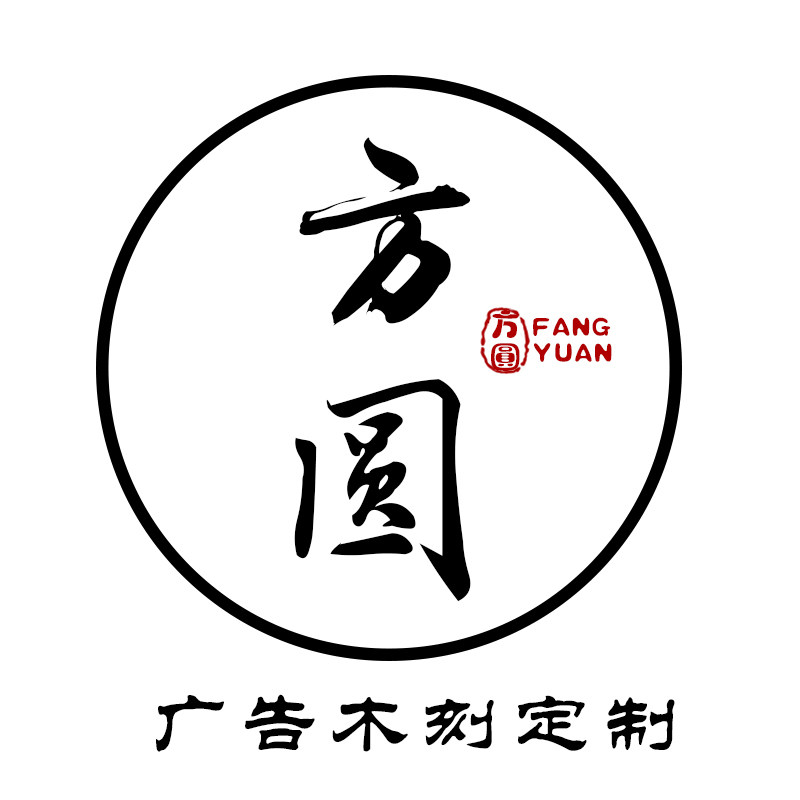 方圆广告木刻定制 店铺LOGO