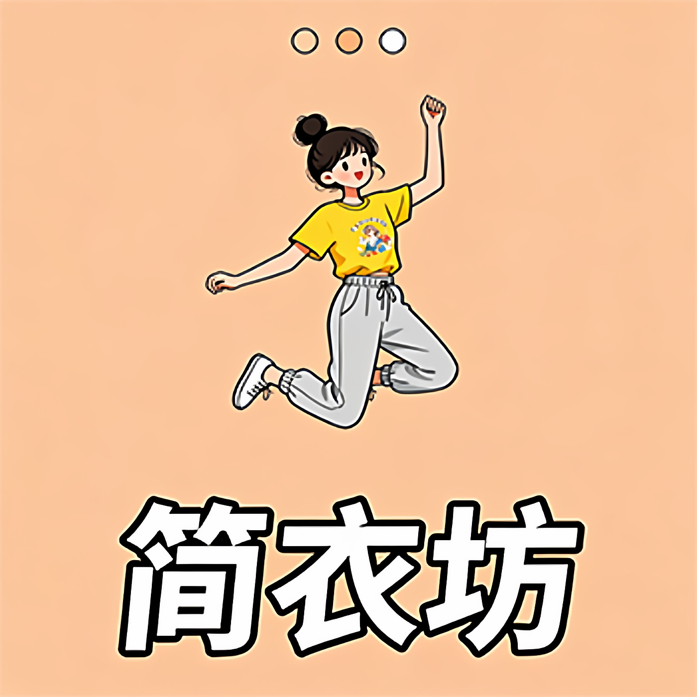 简衣坊女装