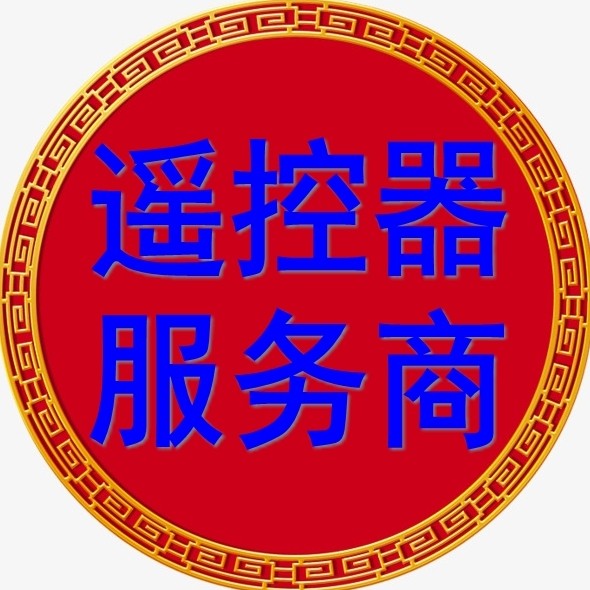 遥控器服务商
