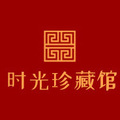 时光珍藏馆