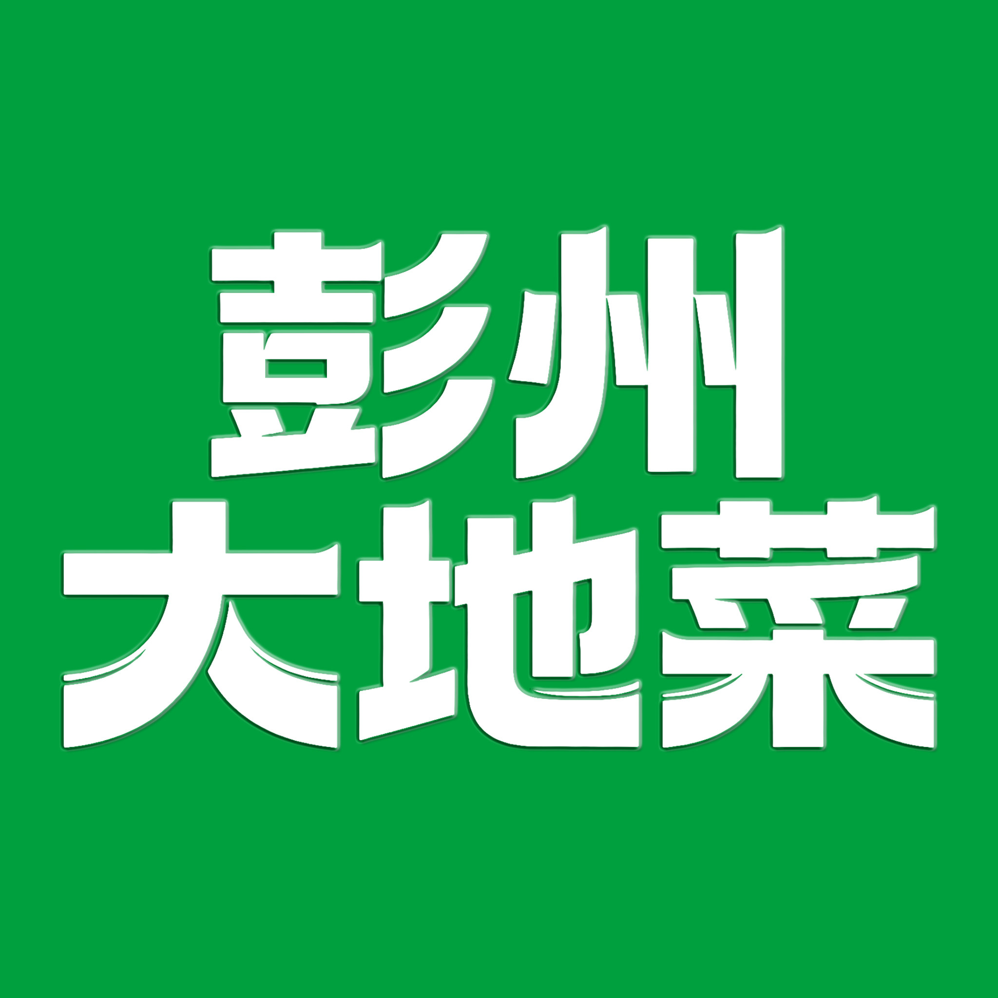彭州大地菜