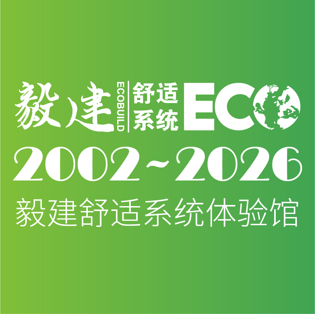 毅建舒适系统体验馆