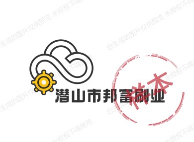 潜山市邦富刷业