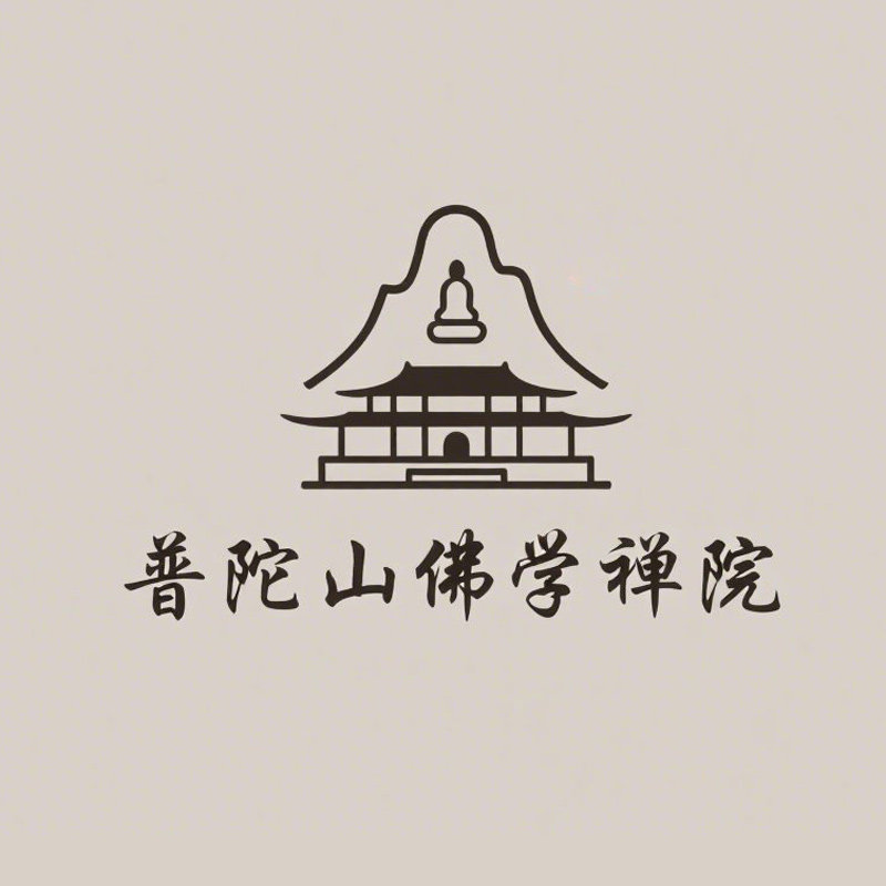 普陀佛学禅院
