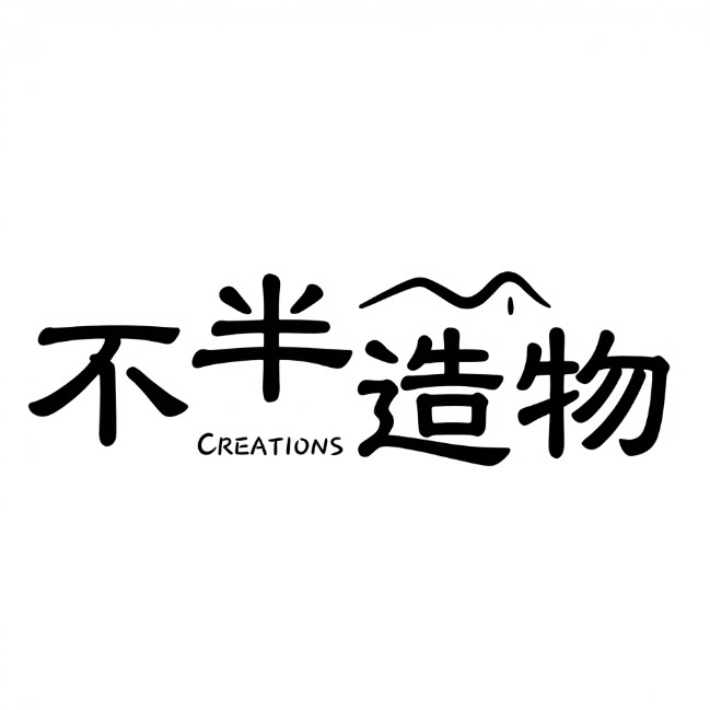 不半造物