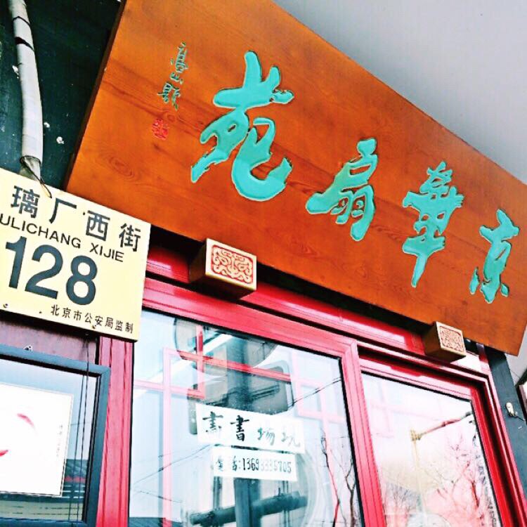 北京琉璃厂京华扇苑