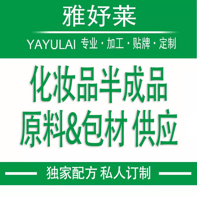 雅妤莱护肤原料供应