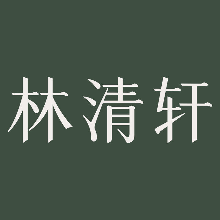 林清轩官方旗舰店