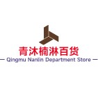 青沐楠淋百货店