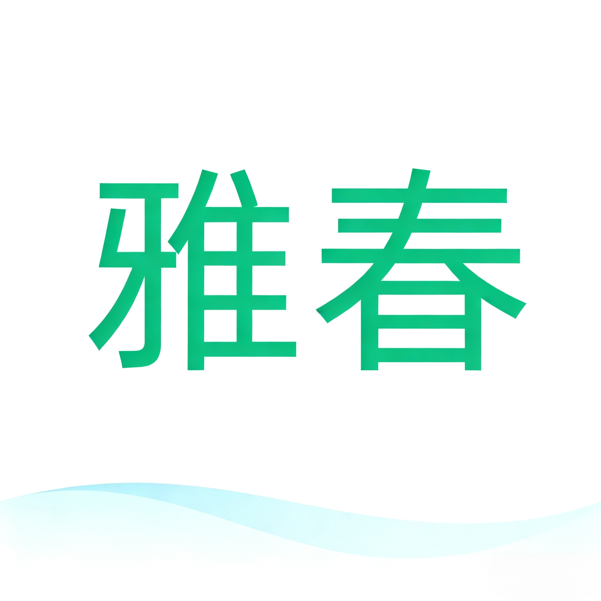 雅春旗舰店