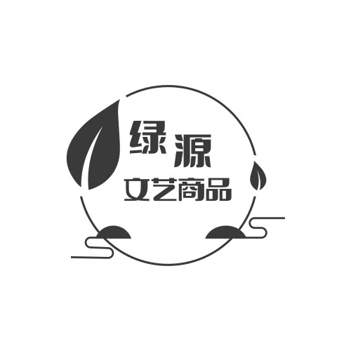 绿源文艺商品