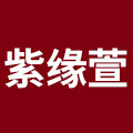 紫缘萱旗舰店