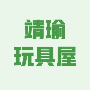 靖瑜玩具屋