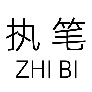 执笔 原创汉服高级定制