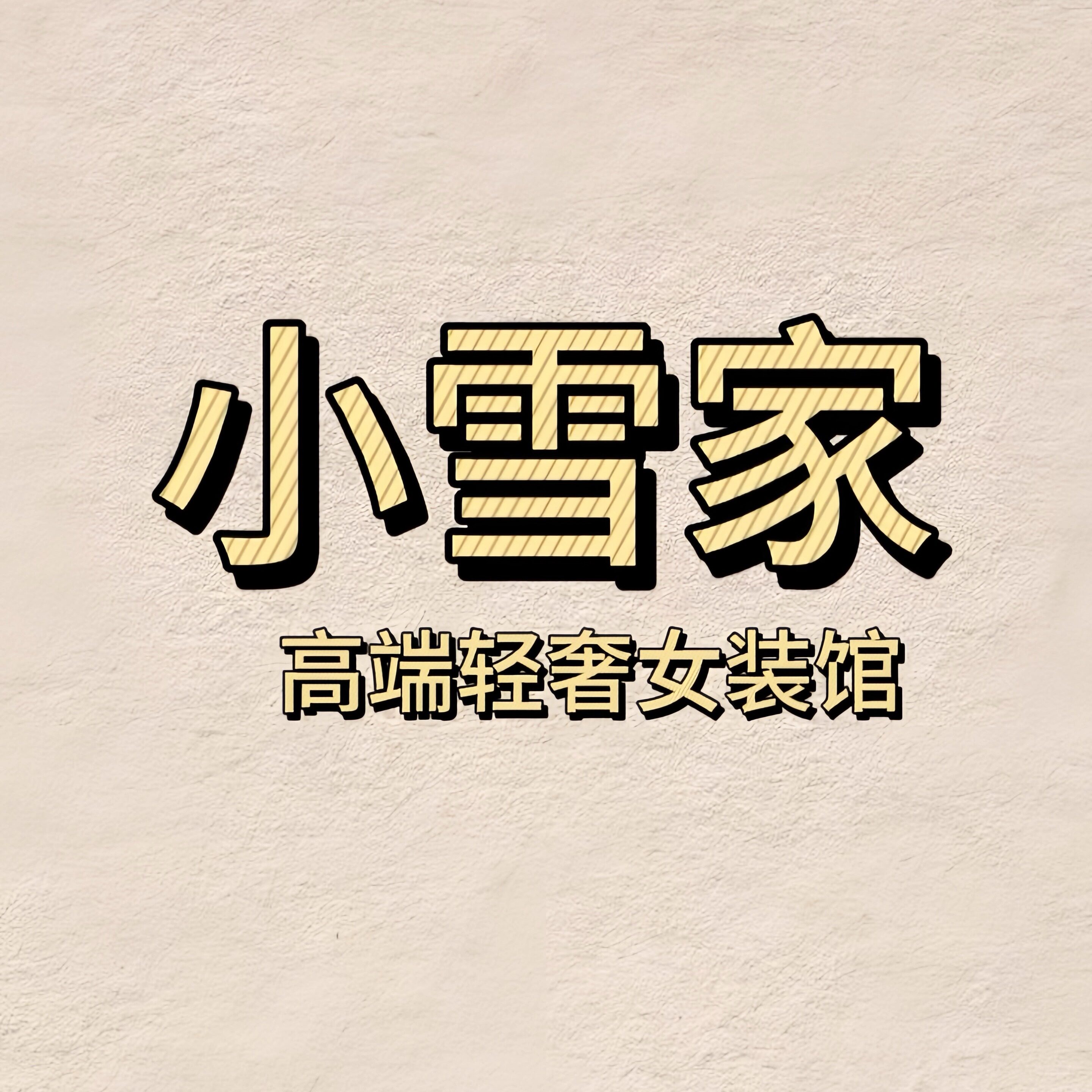 小雪家高端轻奢女装馆