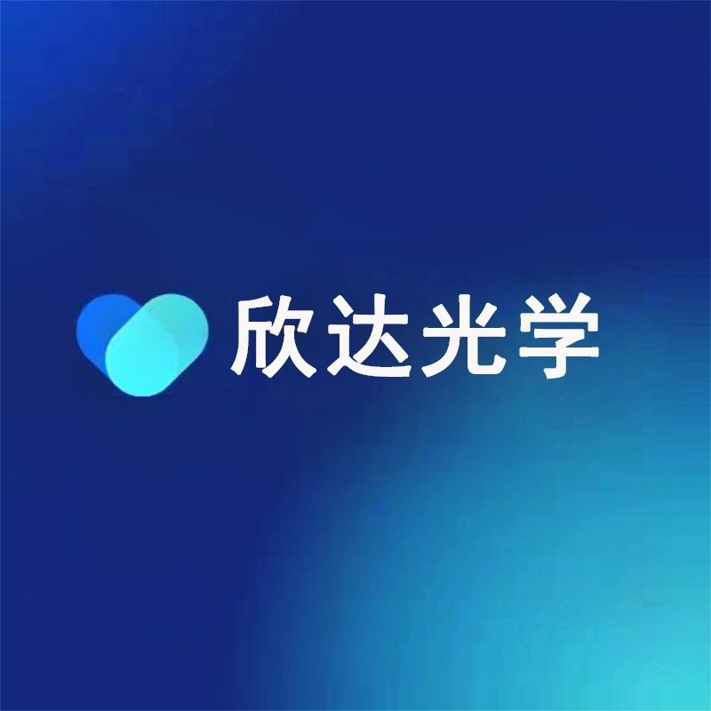欣达光学