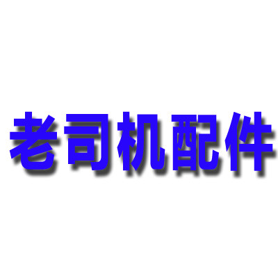 老司机笔记本配件