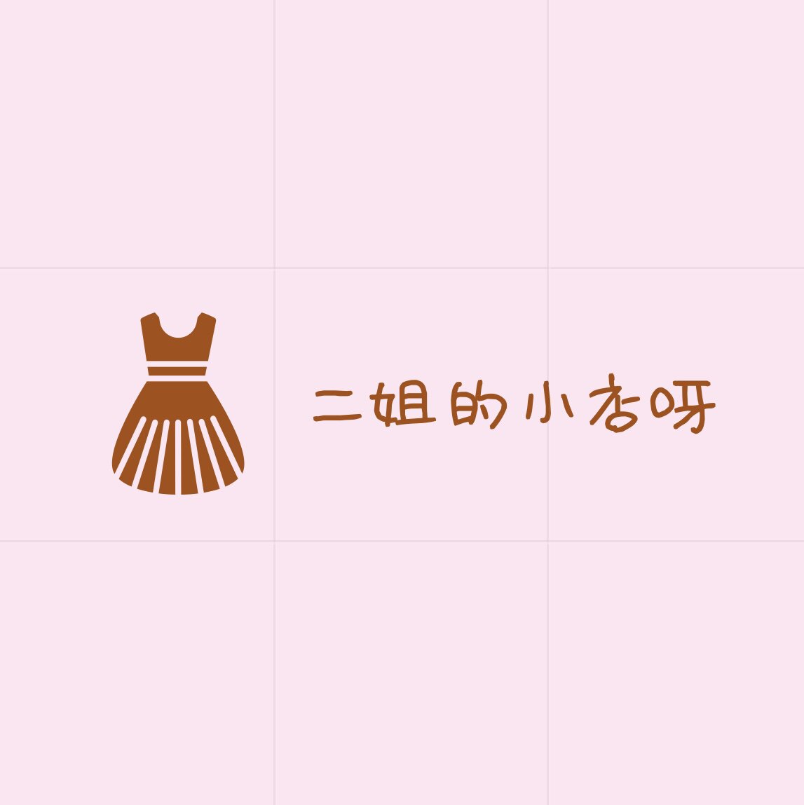 二姐的小店呀
