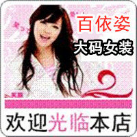 百依姿大码女装