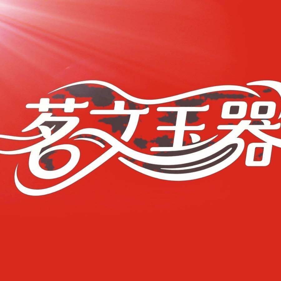 茗文玉器