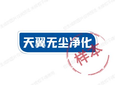 天翼无尘净化