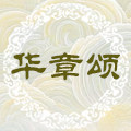 华章颂 古风饰品